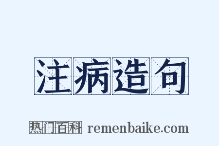 注病造句是什么意思的图片